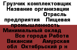 Грузчик-комплектовщик › Название организации ­ Fusion Service › Отрасль предприятия ­ Пищевая промышленность › Минимальный оклад ­ 15 000 - Все города Работа » Вакансии   . Амурская обл.,Октябрьский р-н